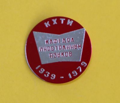 Лот: 10614215. Фото: 1. Значок: КХТИ Кафедра иностранных... Юбилейные