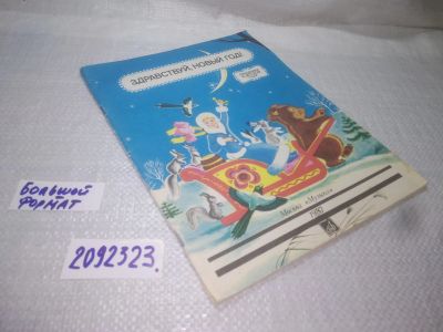Лот: 25408383. Фото: 1. вб/oz(2092323)Здравствуй, Новый... Досуг и творчество