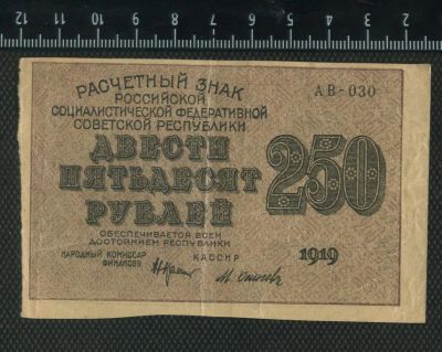 Лот: 11736059. Фото: 1. 250 рублей РСФСР 1919 год. Россия, СССР, страны СНГ