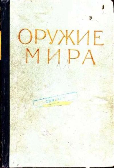 Лот: 12256095. Фото: 1. Оружие мира Литературно-критические... Другое (общественные и гуманитарные науки)