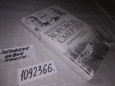 Лот: 11857851. Фото: 1. ок...(1092366) Хоровод смертей... Мемуары, биографии