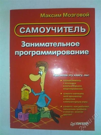 Лот: 1025704. Фото: 1. Самоучитель "Занимательное программирование... Самоучители