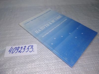 Лот: 25624745. Фото: 1. ВбР/Oz(4092353)На пути к истине... Религия, оккультизм, эзотерика