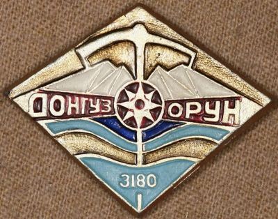 Лот: 9730326. Фото: 1. Знак Донгуз Орун. Сувенирные