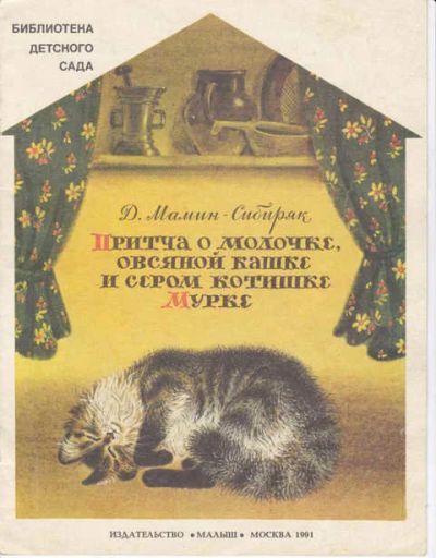 Лот: 14016742. Фото: 1. Притча о Молочке, Овсяной Кашке... Художественная для детей