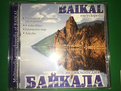 Лот: 12655421. Фото: 1. DVD Энциклопедия Байкала. Энциклопедии