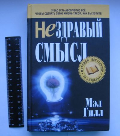 Лот: 12193009. Фото: 1. Мэл Гилл. Нездравый смысл. Книги для родителей