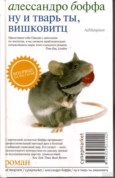 Лот: 13831848. Фото: 1. Алессандро Боффа - Ну и тварь... Художественная