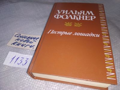 Лот: 19041940. Фото: 1. Уильям Фолкнер. Пестрые лошадки... Художественная