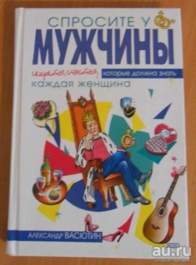 Лот: 9518199. Фото: 1. Александр Васютин "Спросите у... Другое (литература, книги)