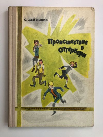 Лот: 23295289. Фото: 1. Происшествие в Оттербери. Дей... Художественная для детей