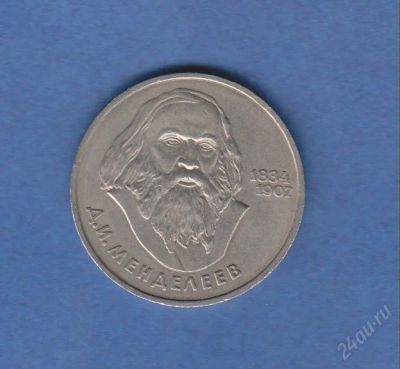 Лот: 1834470. Фото: 1. 1р. менделеев. Россия и СССР 1917-1991 года