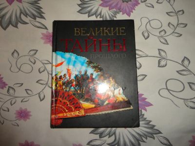 Лот: 20028016. Фото: 1. Книга "Великие тайны прошлого". Книги