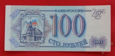 Лот: 1604021. Фото: 1. (№960) 100 рублей 1993 (Россия... Россия, СССР, страны СНГ