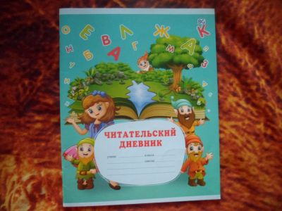 Лот: 16637963. Фото: 1. Читательский дневник. Для школы
