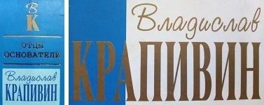Лот: 13393320. Фото: 1. Владислав Крапивин. 26 томов... Художественная