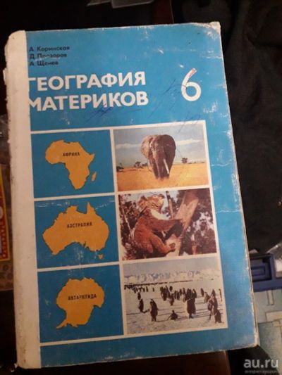 Лот: 17214535. Фото: 1. География материков 6 класс 1984... Другое (литература, книги)