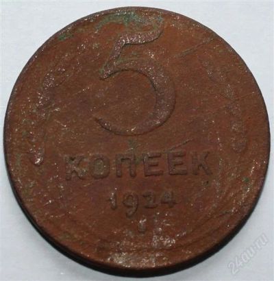 Лот: 2724134. Фото: 1. 5 копеек 1924 года с рубля!. Россия и СССР 1917-1991 года