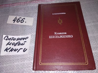 Лот: 17898162. Фото: 1. Василинина И. Клавдия Шульженко... Мемуары, биографии