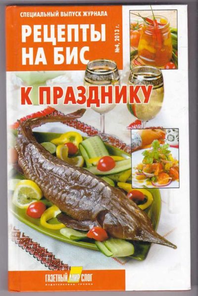Лот: 23439937. Фото: 1. Рецепты на бис. К празднику. Домоводство
