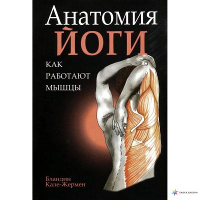 Лот: 15214963. Фото: 1. Бландин Кале-Жермен "Анатомия... Религия, оккультизм, эзотерика