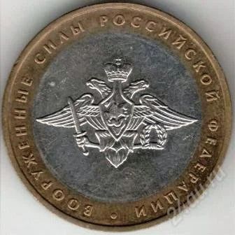 Лот: 3127004. Фото: 1. 10 рублей 2002г. Вооруженные силы... Россия после 1991 года