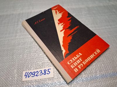 Лот: 25625869. Фото: 1. Oz/вбр (4092385) Судьба книг и... История