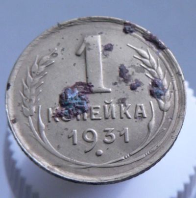 Лот: 4659149. Фото: 1. 1 копейка 1931. Россия и СССР 1917-1991 года