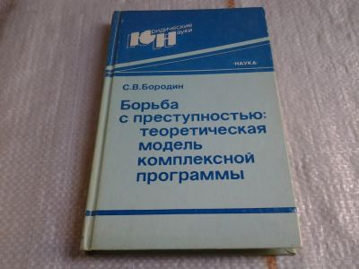 Лот: 5986415. Фото: 1. Бородин С.В., Борьба с преступностью... Юриспруденция