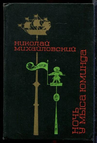 Лот: 23432322. Фото: 1. Ночь у мыса Юминда. Художественная