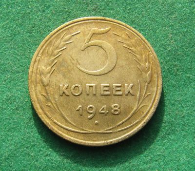 Лот: 20296271. Фото: 1. Ранние советы 5 копеек 1948 г. Россия и СССР 1917-1991 года