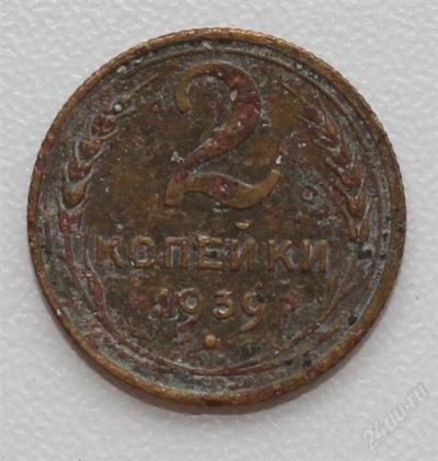 Лот: 2851618. Фото: 1. 2 копейки СССР 1939 года. Россия и СССР 1917-1991 года