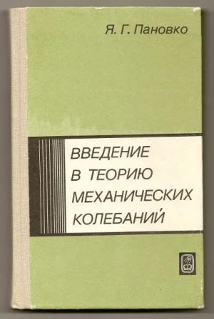 Лот: 3468414. Фото: 1. Пановко. Введение в теорию механических... Для вузов