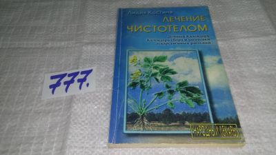 Лот: 11893627. Фото: 1. Лечение чистотелом, Лидия Костина... Популярная и народная медицина