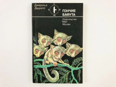 Лот: 23293393. Фото: 1. Гончие Бафута. Даррелл Джеральд... Домашние животные