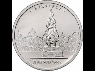 Лот: 9876316. Фото: 1. 5 рублей Бухарест 2016 год. Столицы... Россия после 1991 года