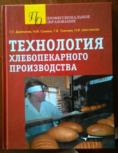 Лот: 10026886. Фото: 1. Книга Технология хлебопекарного... Кулинария