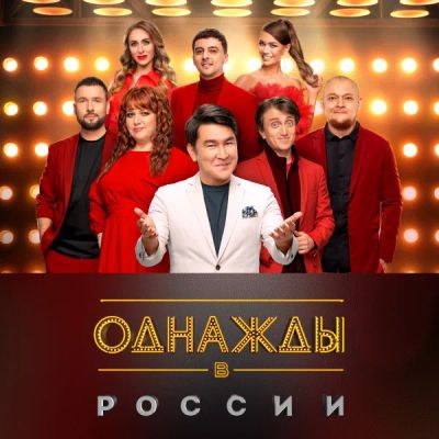 Лот: 24292481. Фото: 1. Однажды в России. Видеозаписи, фильмы