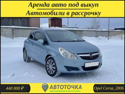 Лот: 21256219. Фото: 1. Opel Corsa, 2006 / В рассрочку... Прокат авто