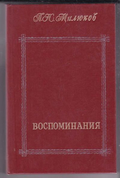 Лот: 23439730. Фото: 1. Воспоминания | Том 1, 2. Мемуары, биографии