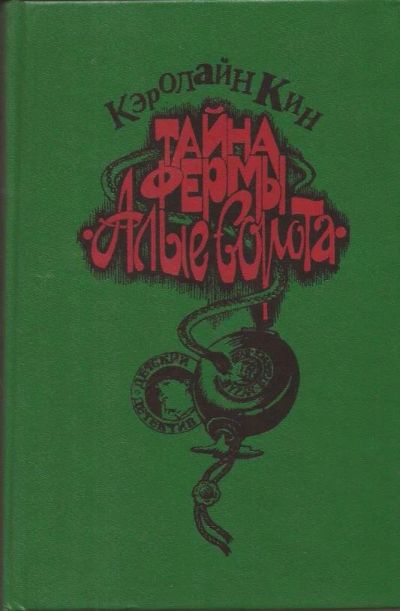 Лот: 11708775. Фото: 1. Кэролайн Кин - Тайна ранчо Теней... Художественная для детей