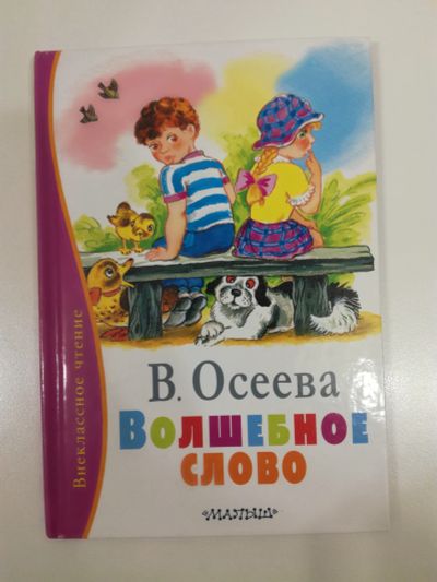 Лот: 21346902. Фото: 1. Волшебное слово. Осеева. Детская... Художественная для детей