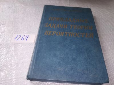 Лот: 19336101. Фото: 1. Вентцель Е.С., Овчаров Л.А. Прикладные... Физико-математические науки