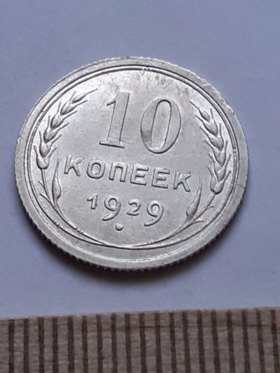 Лот: 18770766. Фото: 1. (№ 7578 ) 10 копеек 1929 года... Россия и СССР 1917-1991 года