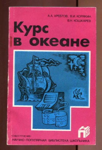 Лот: 23437017. Фото: 1. Курс в океане | Серия: Научно-популярная... Познавательная литература