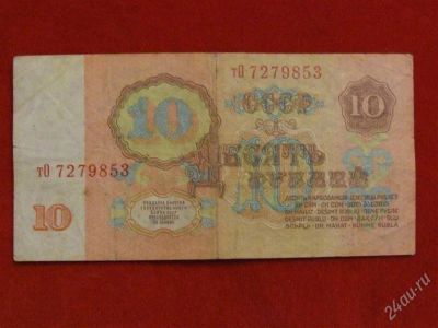 Лот: 1767847. Фото: 1. Банкнота 10рублей 1961 года. Россия, СССР, страны СНГ