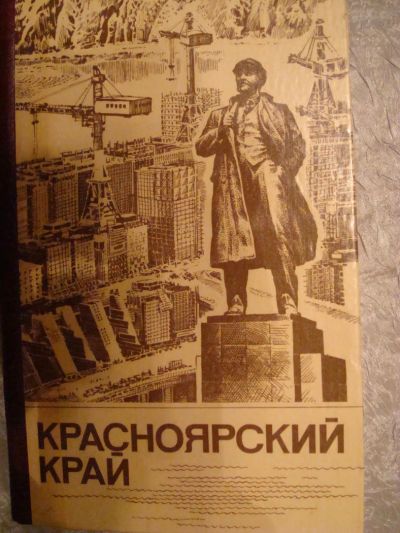 Лот: 4467878. Фото: 1. красноярский край. История