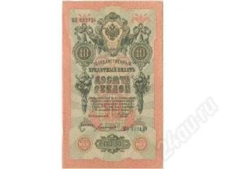 Лот: 133030. Фото: 1. Царская Россия. 10 рублей 1909г... Россия, СССР, страны СНГ