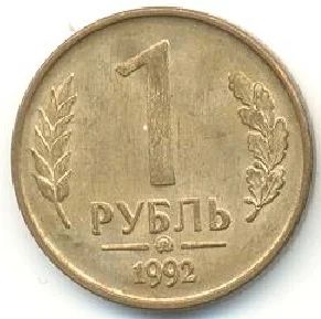 Лот: 3647771. Фото: 1. С рубля! Редкий 1 руб. ММД. Россия после 1991 года