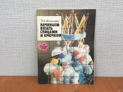 Лот: 18247695. Фото: 1. Э.Фомичёва. Начинаем вязать спицами... Рукоделие, ремесла
